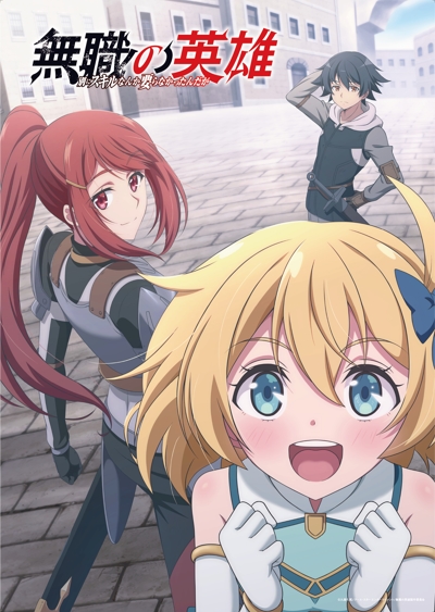 Бесклассовый герой: Да мне всё равно не нужны эти ваши умения / Mushoku no Eiyuu: Betsu ni Skill Nanka Iranakatta n da ga